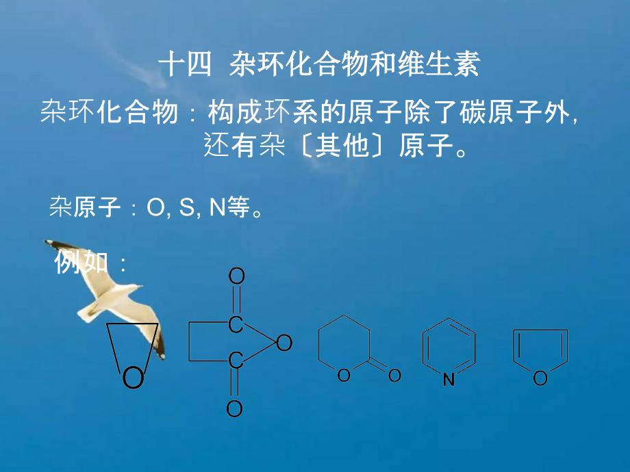 杂环化合物和维生素ppt课件_第1页