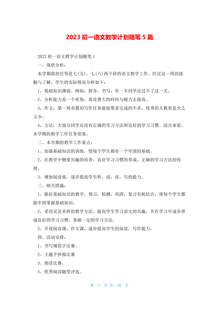 2023初一语文教学计划随笔5篇_第1页