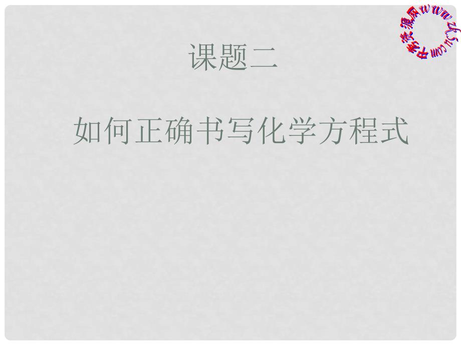 湖南省长沙市第三十二中学九年级化学上册 第五单元 课题2 如何正确书写化学方程式课件2 人教新课标版_第1页