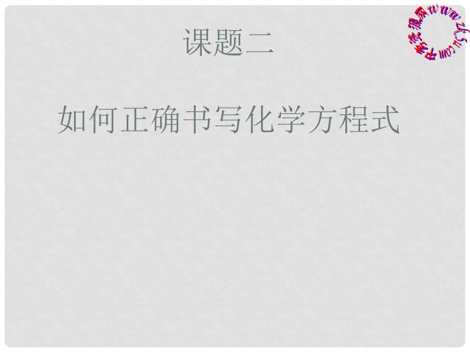 湖南省长沙市第三十二中学九年级化学上册 第五单元 课题2 如何正确书写化学方程式课件2 人教新课标版_第2页