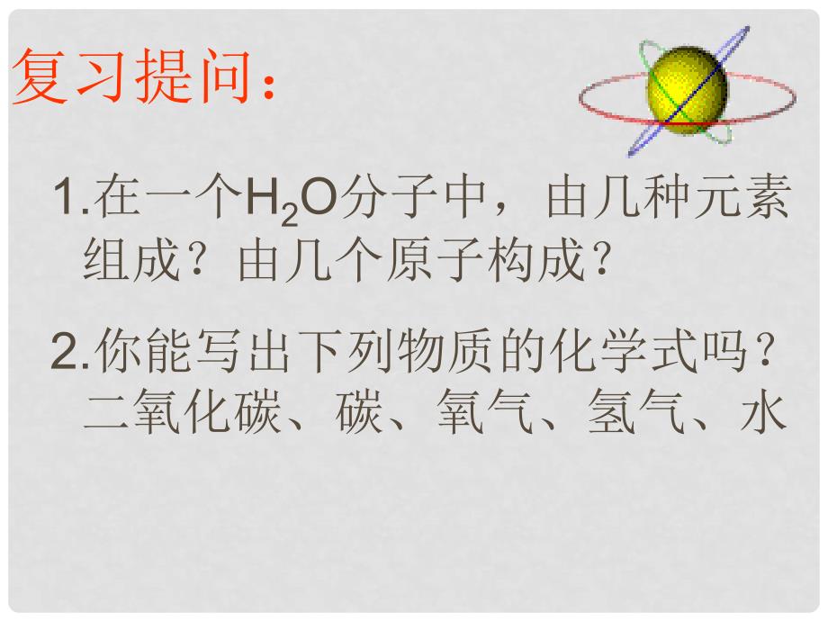 湖南省长沙市第三十二中学九年级化学上册 第五单元 课题2 如何正确书写化学方程式课件2 人教新课标版_第3页