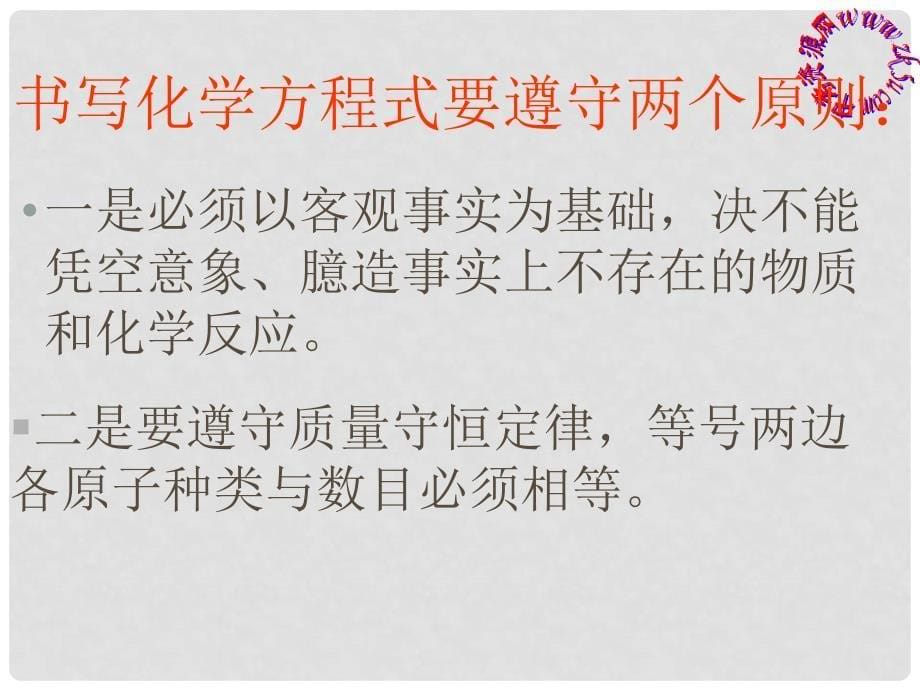 湖南省长沙市第三十二中学九年级化学上册 第五单元 课题2 如何正确书写化学方程式课件2 人教新课标版_第5页