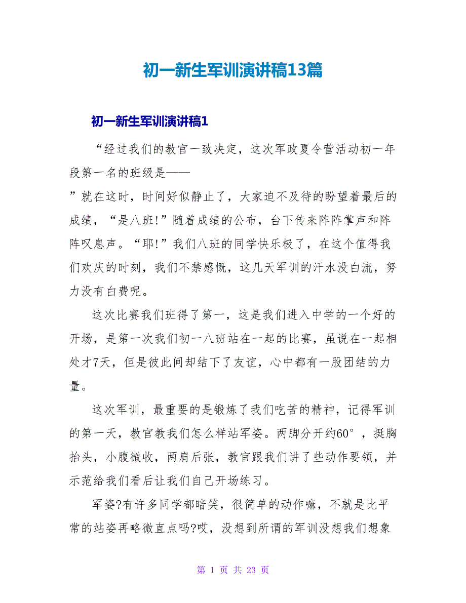 初一新生军训演讲稿13篇_第1页