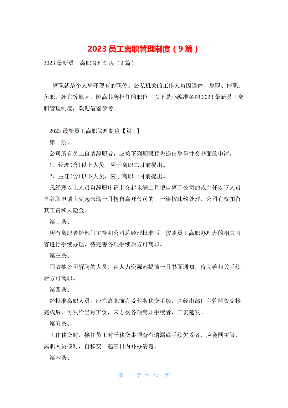 2023员工离职管理制度（9篇）_第1页