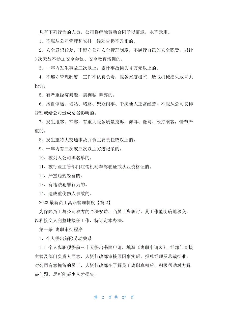 2023员工离职管理制度（9篇）_第2页