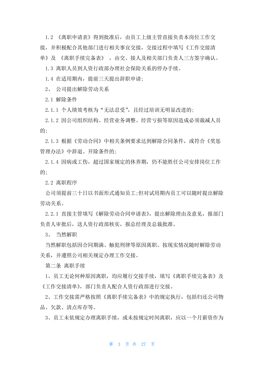 2023员工离职管理制度（9篇）_第3页