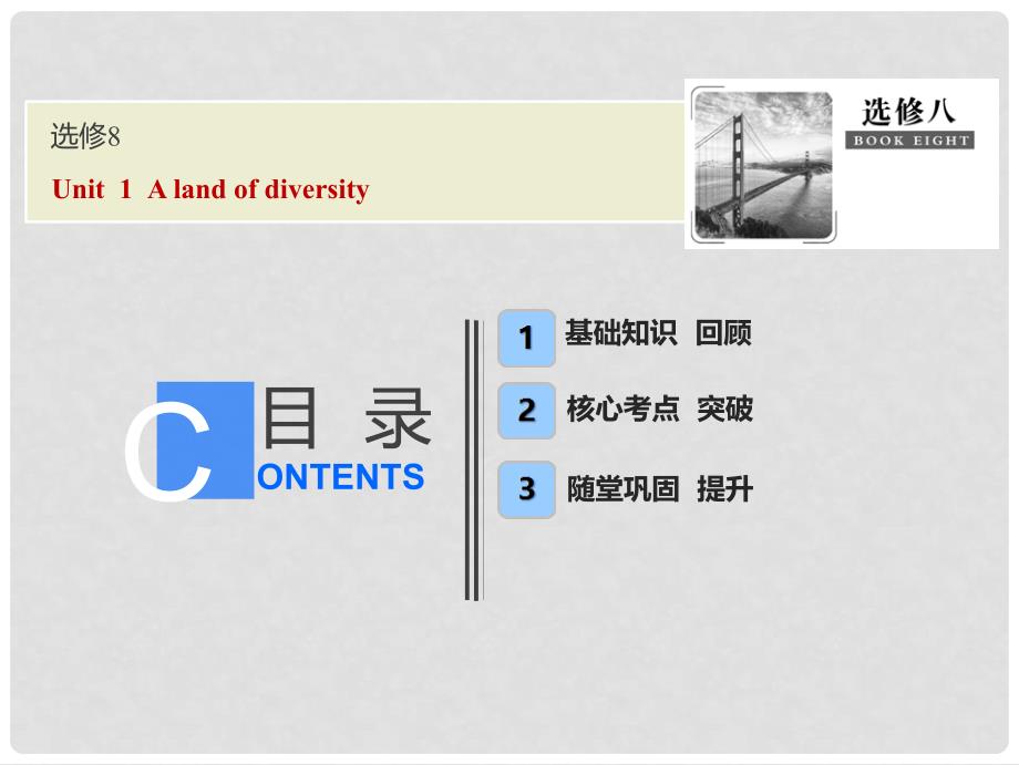 高考英语一轮优化探究（话题部分）话题13 选修8 Unit 1 A land of diversity课件 新人教版_第1页