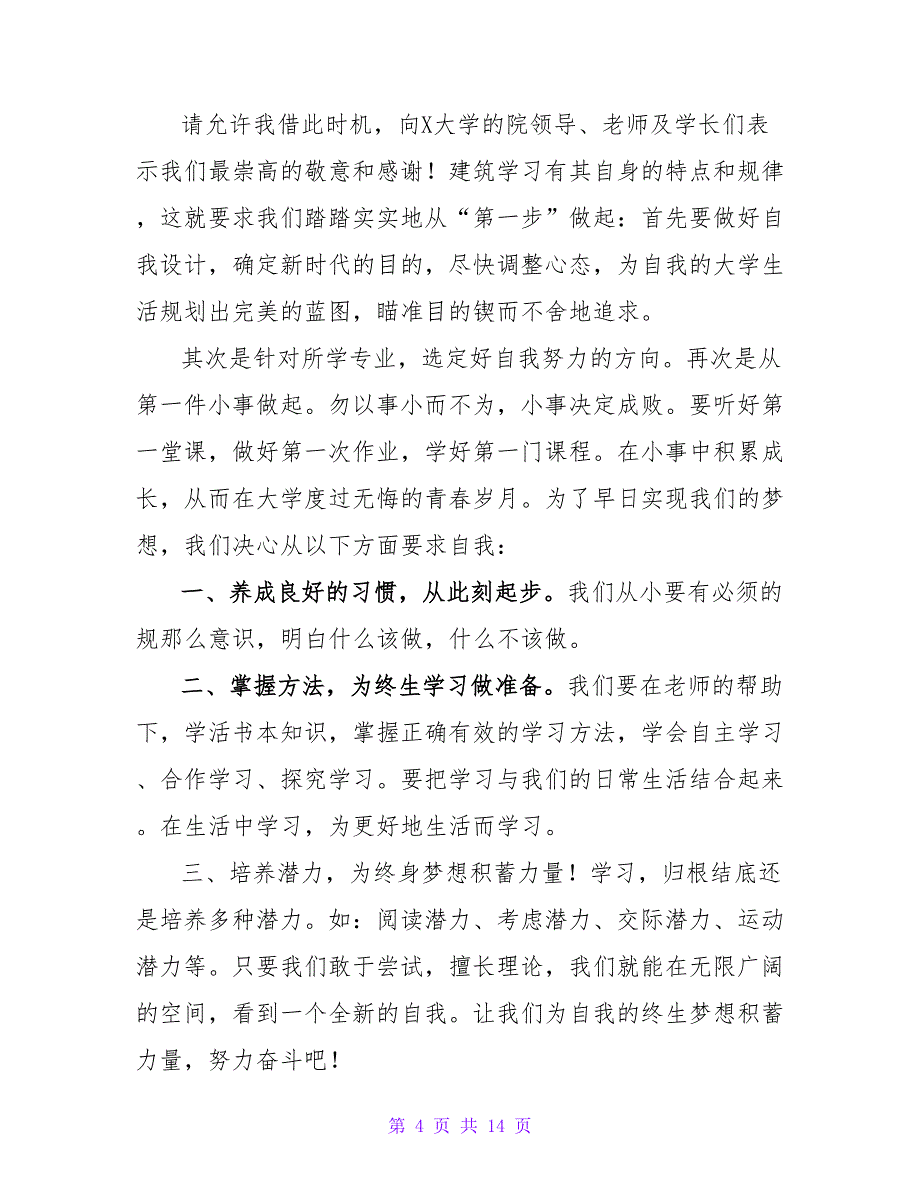 大学生新生入学演讲稿900字（7篇）_第4页