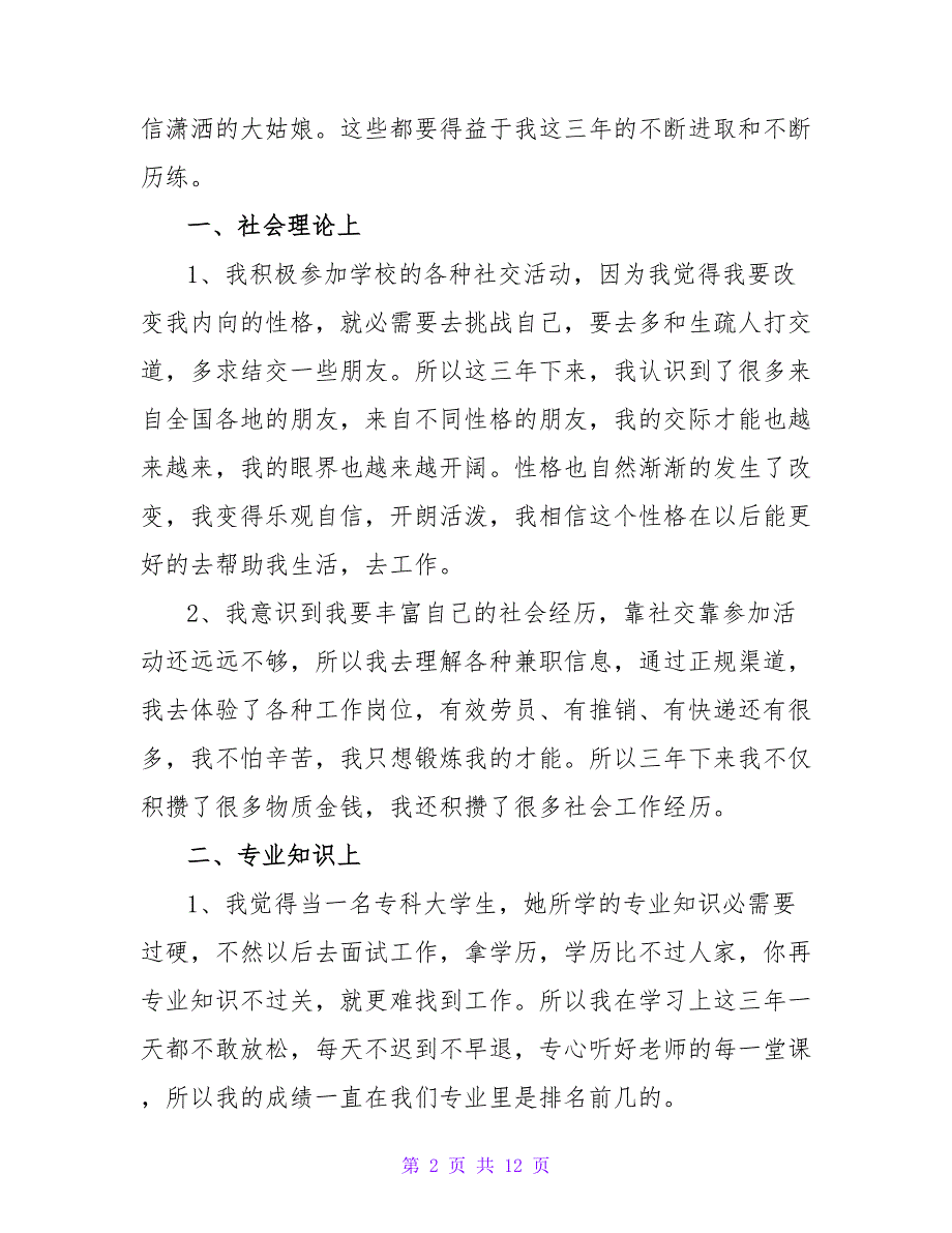 大学生毕业自我鉴定集锦7篇1_第2页