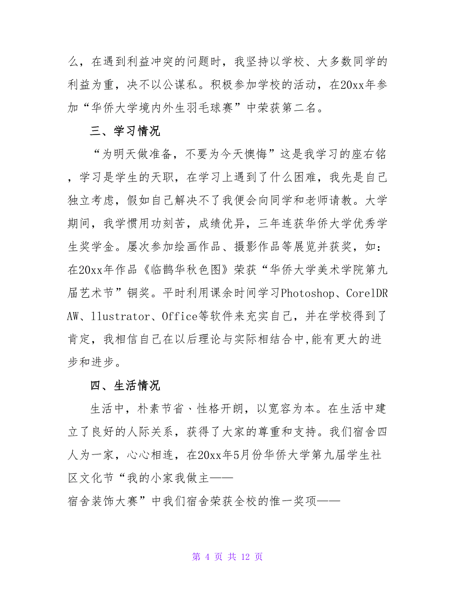 大学生毕业自我鉴定集锦7篇1_第4页