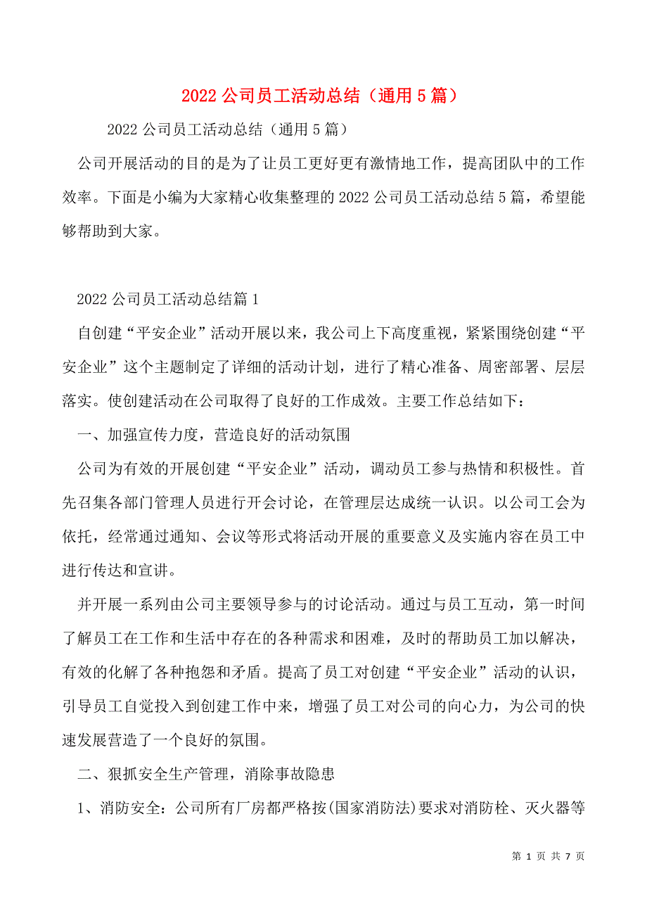 2022公司员工活动总结（通用5篇）_第1页