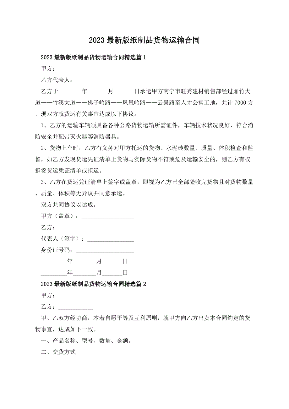 2023最新版纸制品货物运输合同_第1页