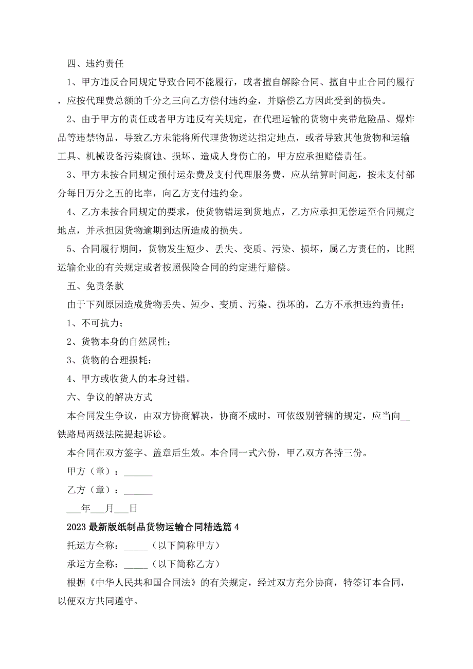 2023最新版纸制品货物运输合同_第4页