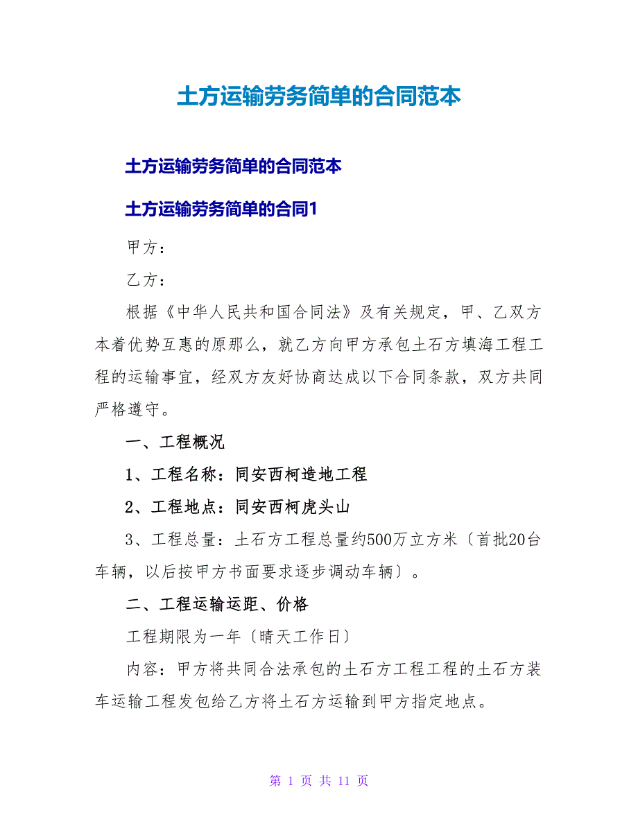 土方运输劳务简单的合同范本_第1页