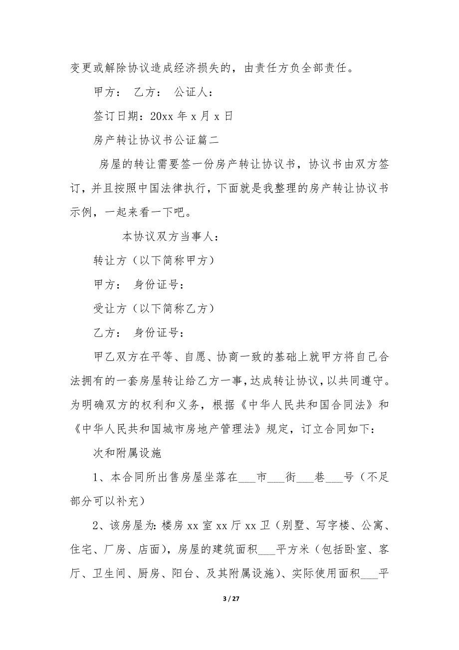 2023年房产转让协议书公证 房屋转让协议公证书,合法吗_第3页