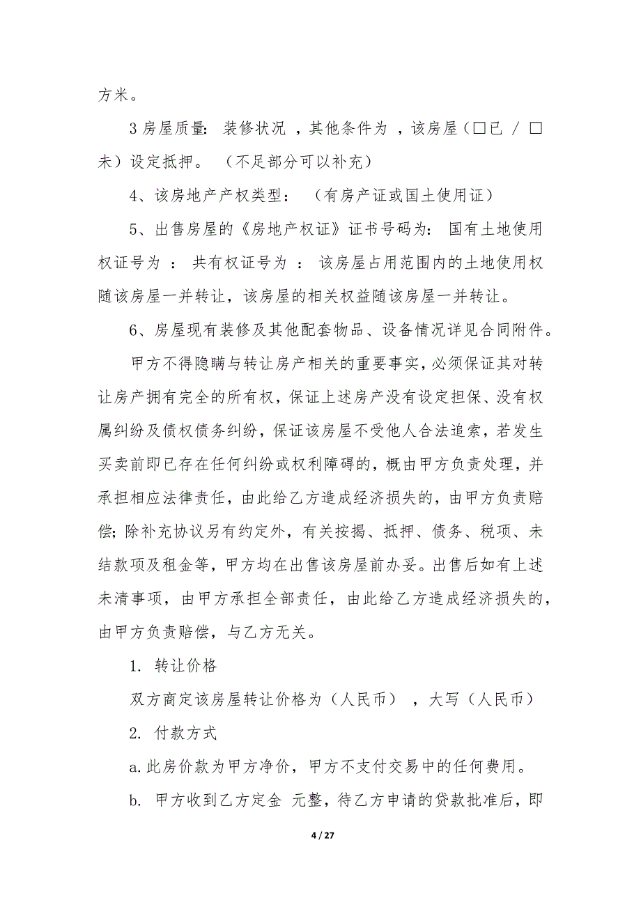 2023年房产转让协议书公证 房屋转让协议公证书,合法吗_第4页