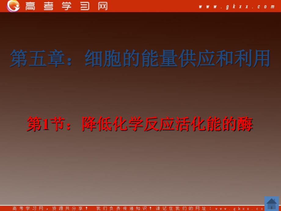 第五章第一节降低化学反应活化能的酶ppt_第1页