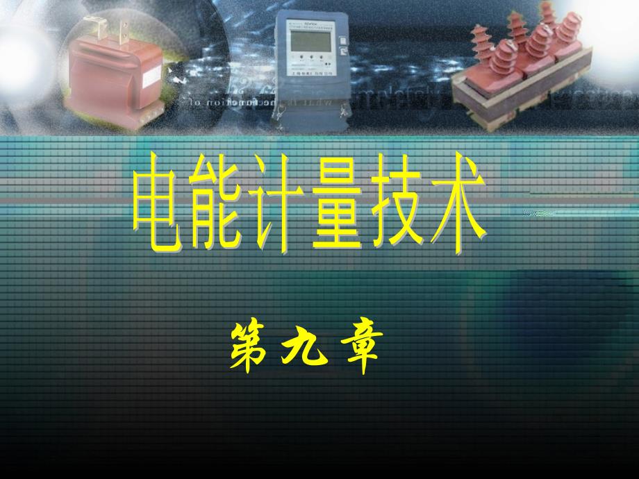 第九章抄表技术和电力负荷控制技术_第1页