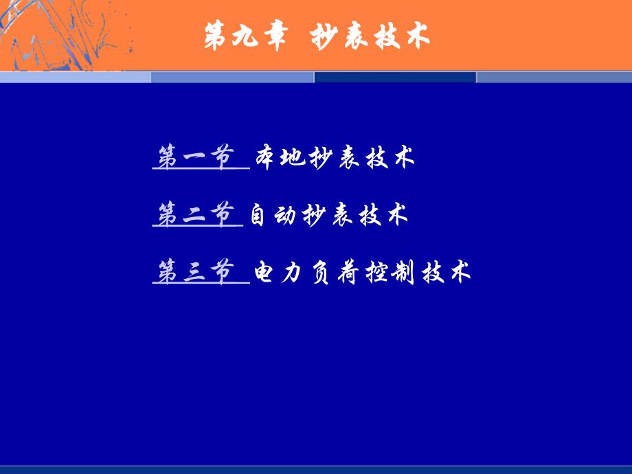 第九章抄表技术和电力负荷控制技术_第2页