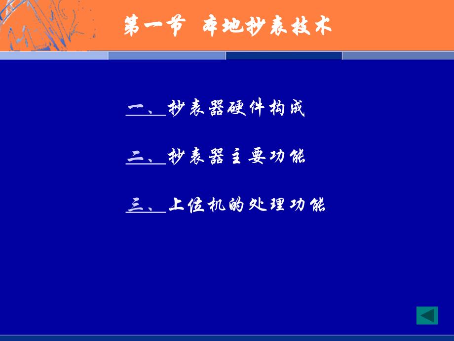 第九章抄表技术和电力负荷控制技术_第4页