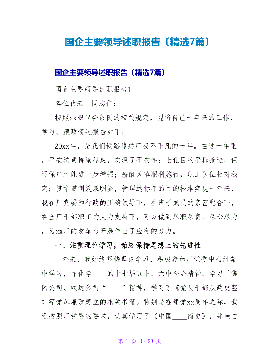 国企主要领导述职报告（7篇）_第1页