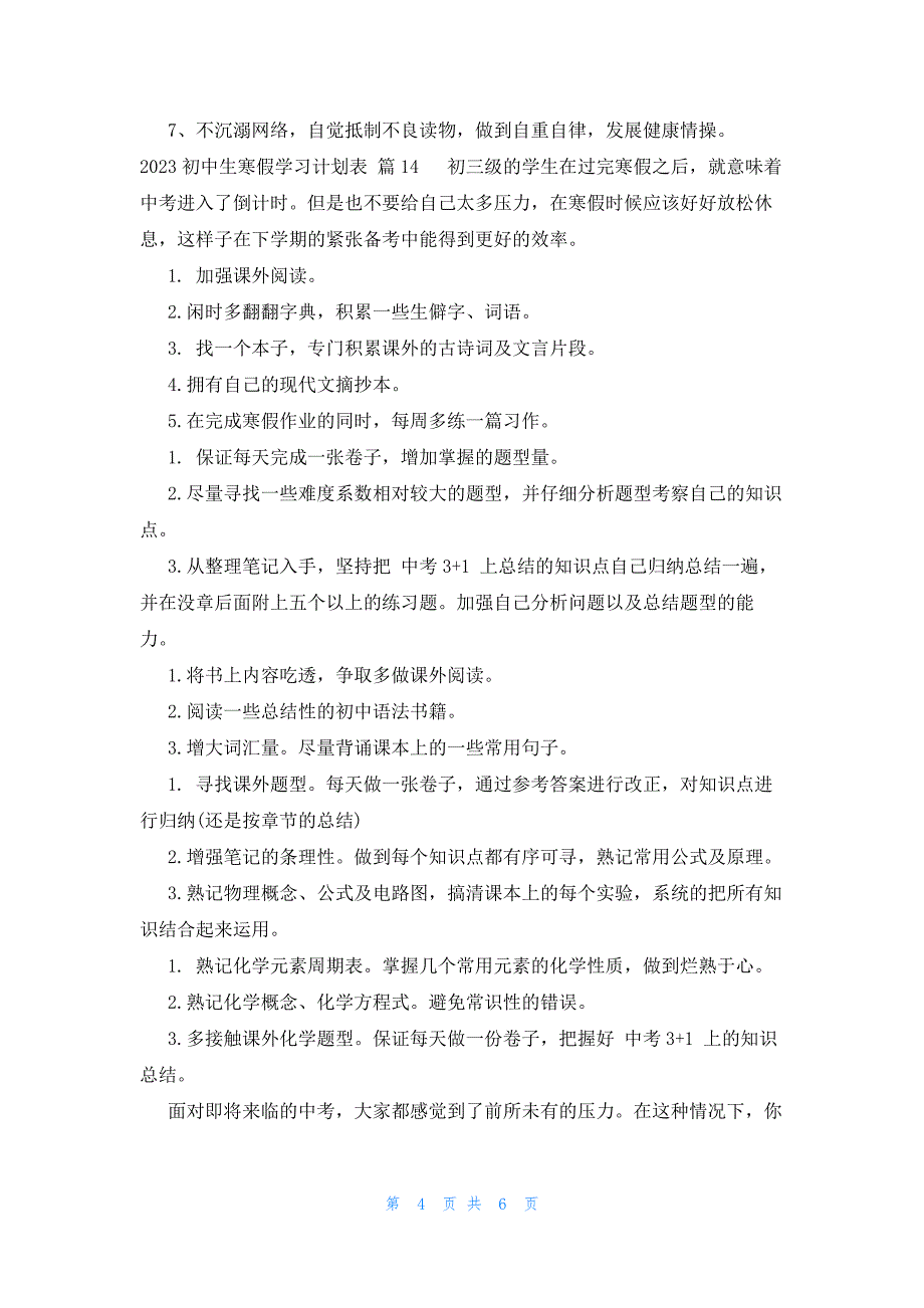 2023初中生寒假学习计划表（15篇）_第4页