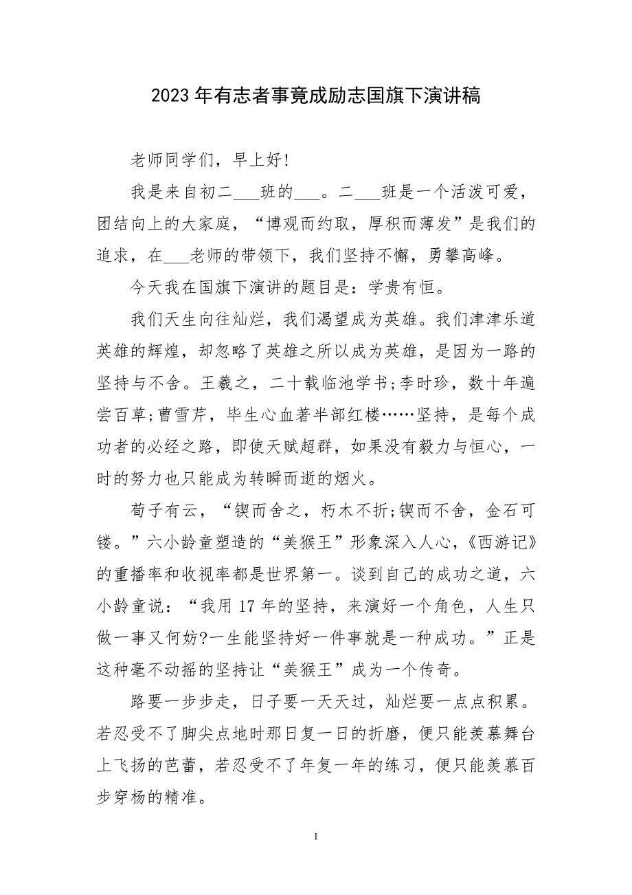 2023年有志者事竟成励志国旗下生动演讲稿_第1页