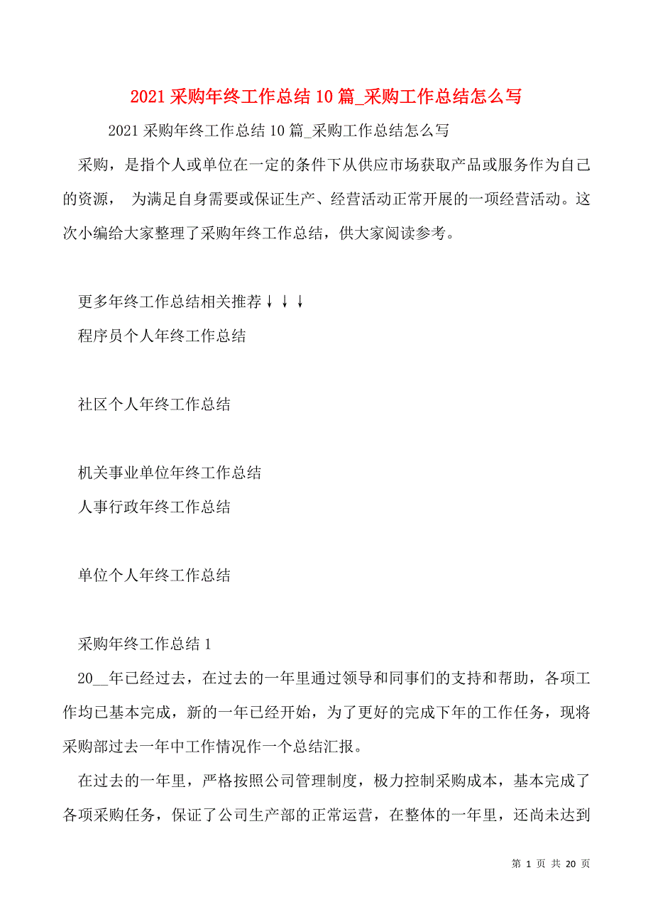 2021采购年终工作总结10篇_采购工作总结怎么写_第1页