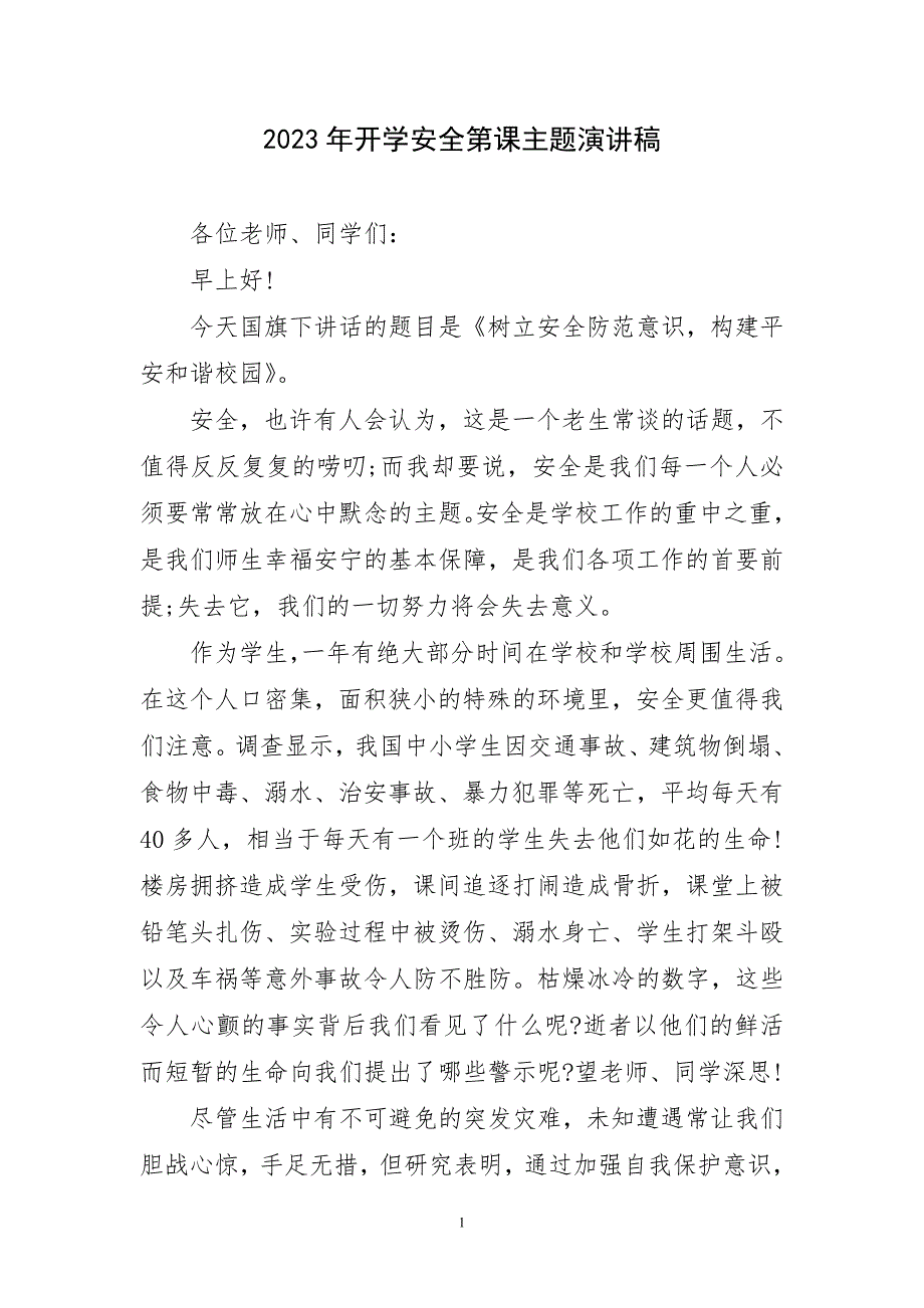 2023年开学安全第课主题精致演讲稿_第1页