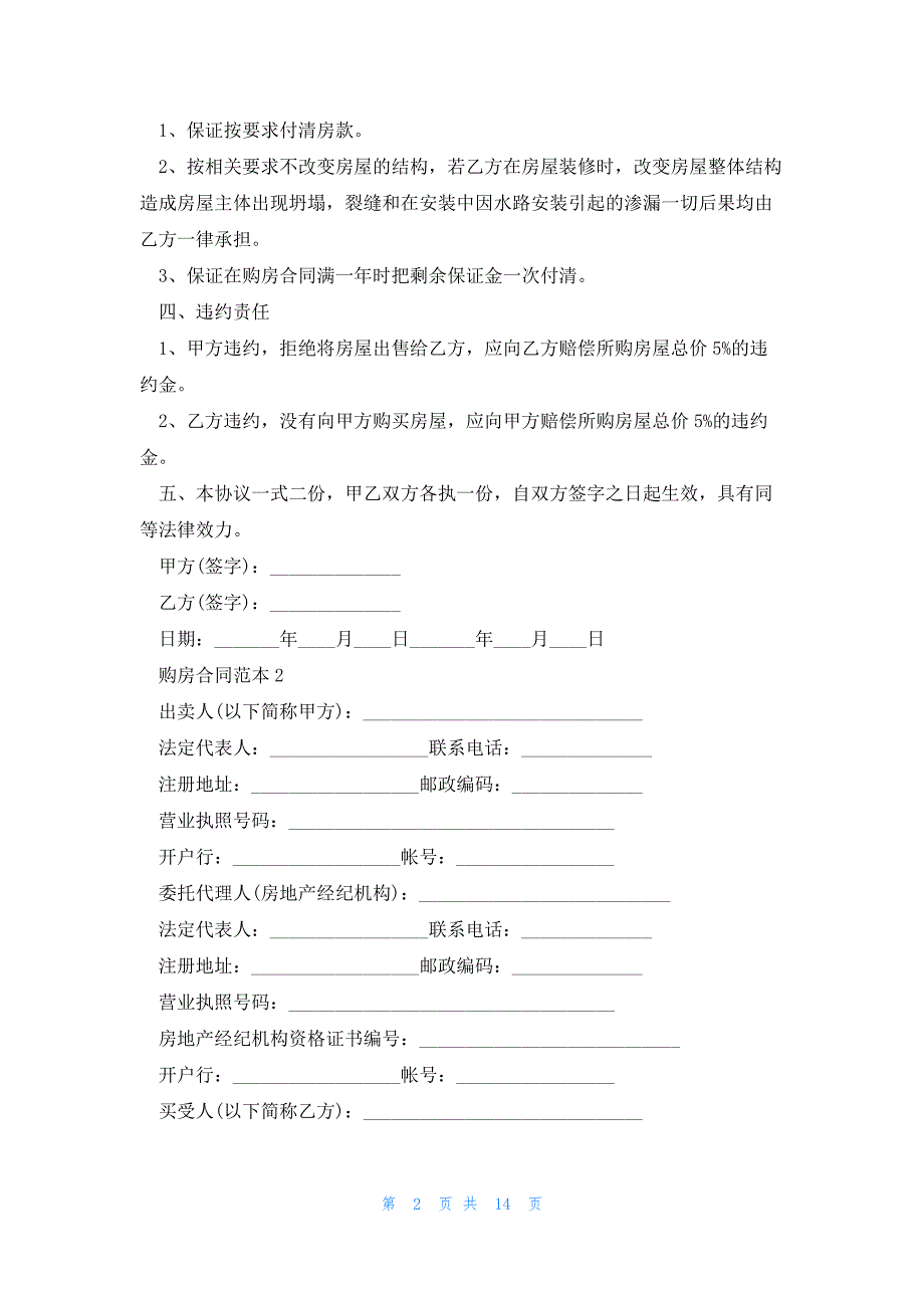 2023全国统一购房合同范本5篇_第2页