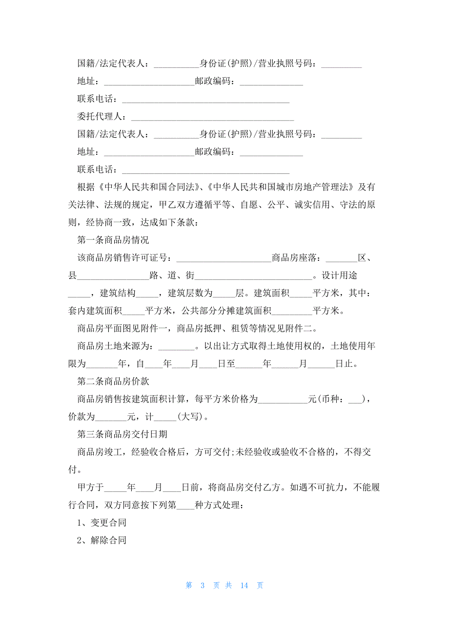 2023全国统一购房合同范本5篇_第3页