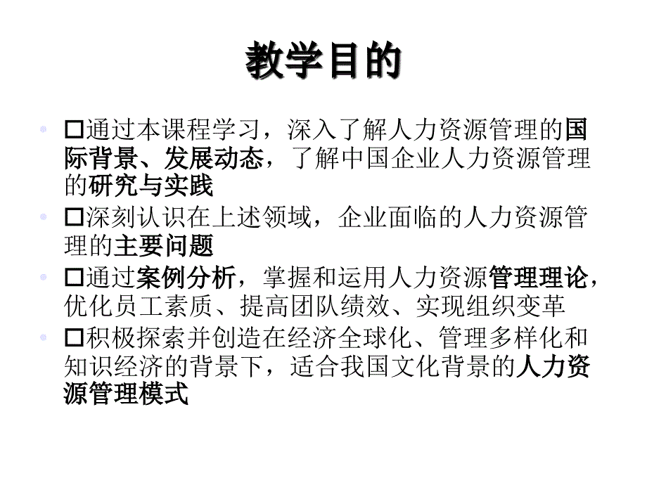 人力资源开发与管理教学模块范本_第4页