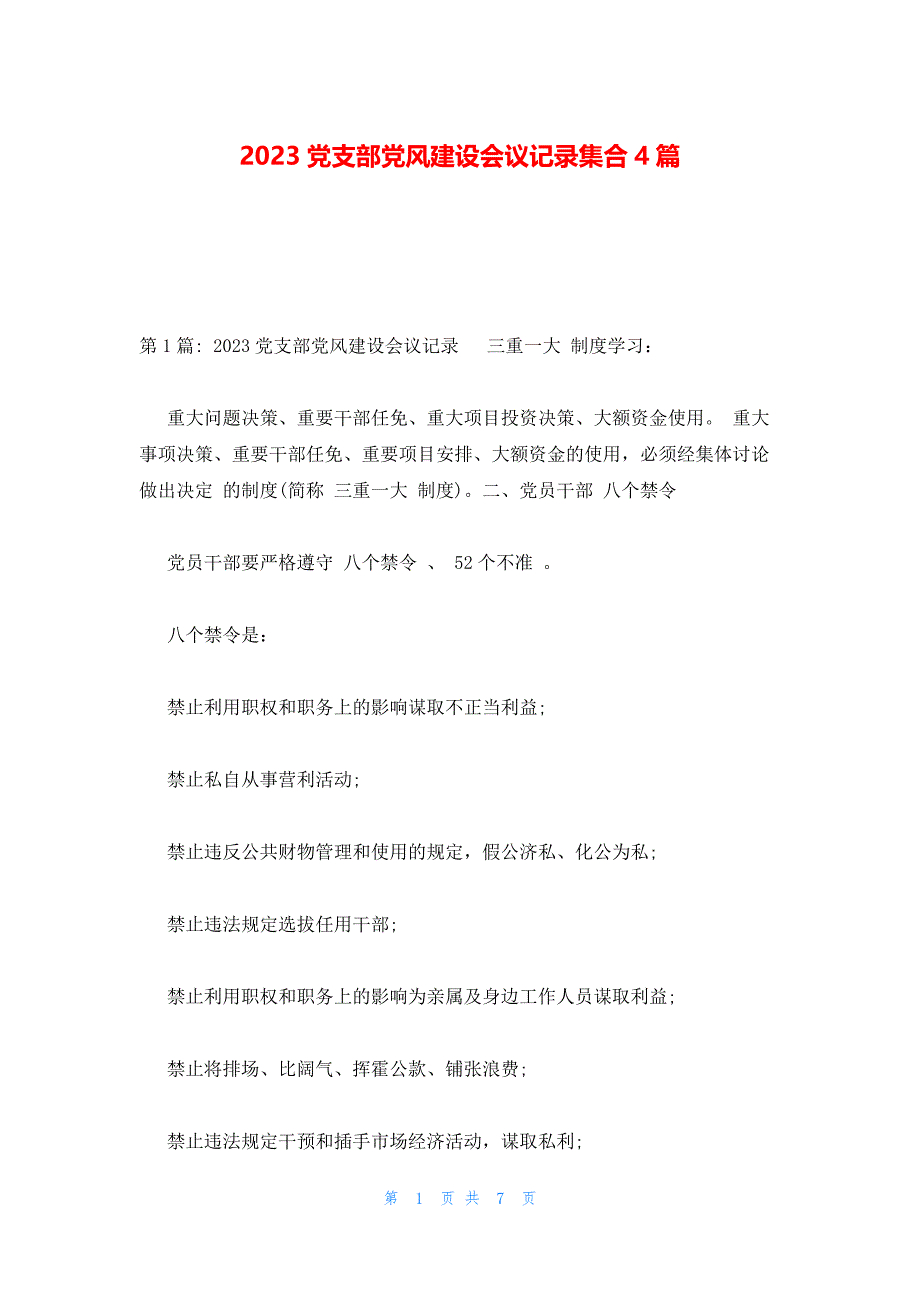 2023党支部党风建设会议记录集合4篇_第1页