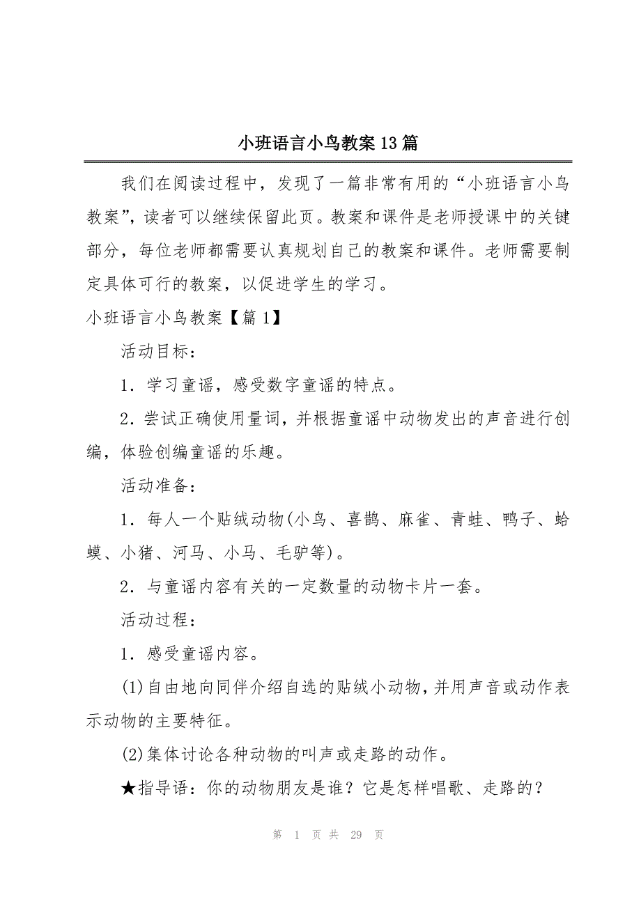 小班语言小鸟教案13篇_第1页