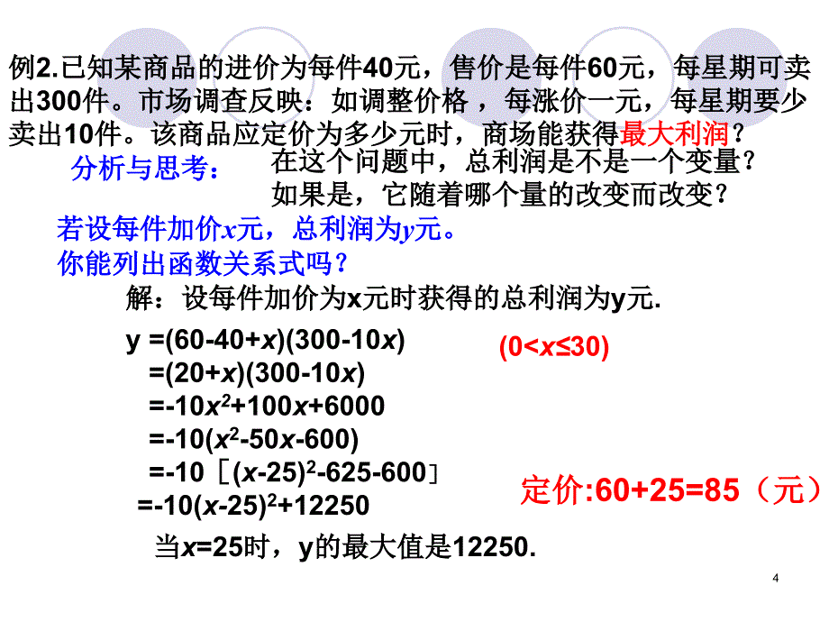 二次函数的实际应用利润问题PPT_第4页