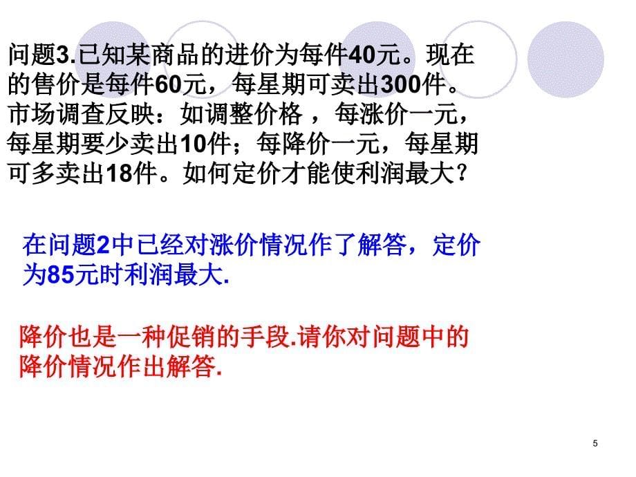 二次函数的实际应用利润问题PPT_第5页