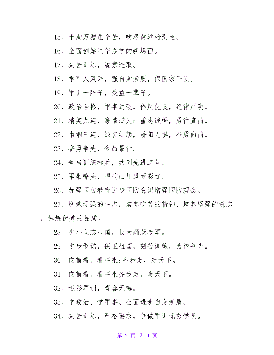 军训入场口号3篇_第2页