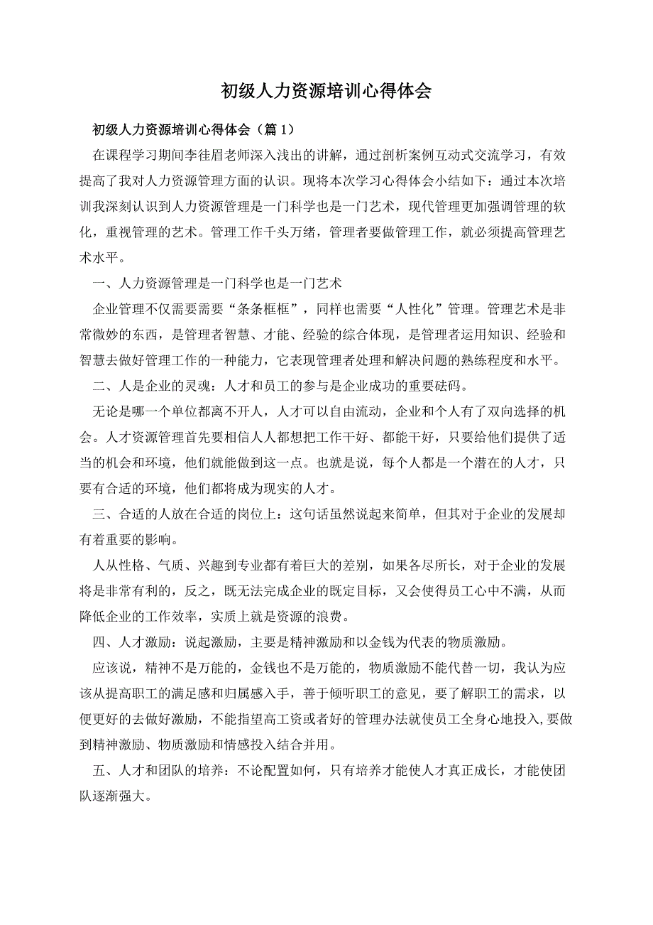 初级人力资源培训心得体会_第1页