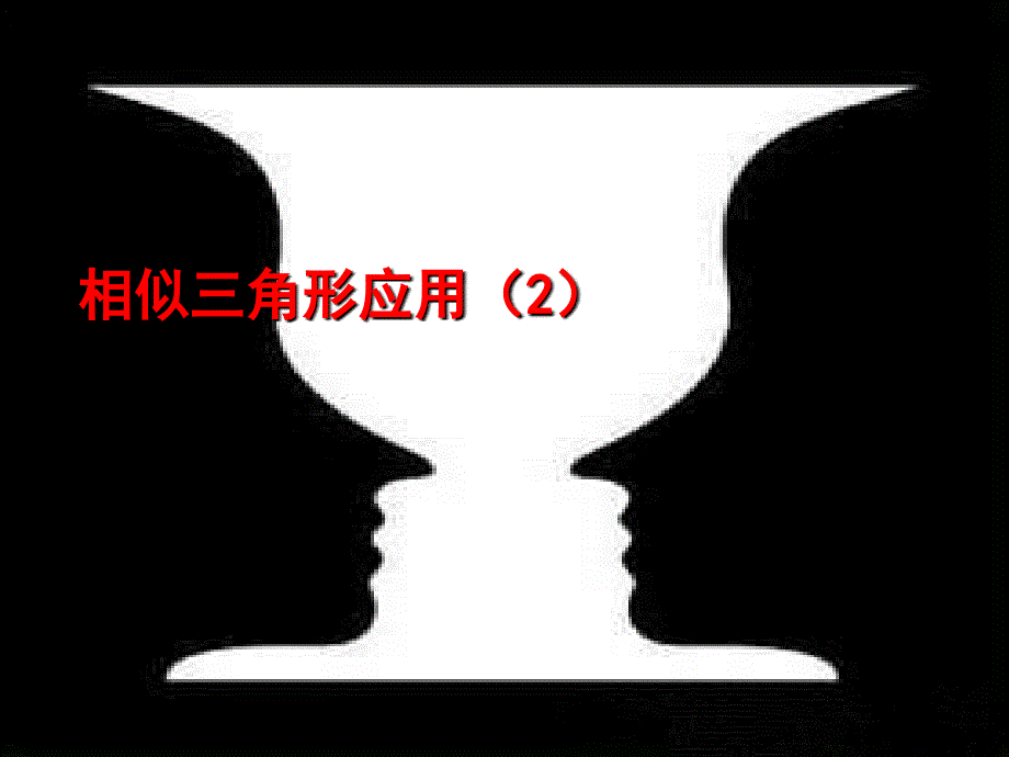 陕西省安康市石泉县池河镇九年级数学下册 第二十七章 相似 27.2.3 相似三角形应用举例课件2 （新版）新人教版_第1页