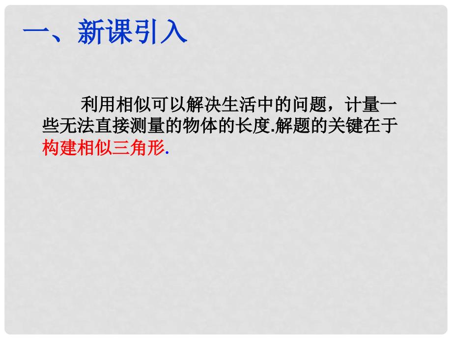 陕西省安康市石泉县池河镇九年级数学下册 第二十七章 相似 27.2.3 相似三角形应用举例课件2 （新版）新人教版_第2页