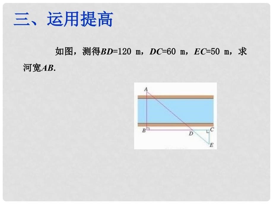 陕西省安康市石泉县池河镇九年级数学下册 第二十七章 相似 27.2.3 相似三角形应用举例课件2 （新版）新人教版_第5页