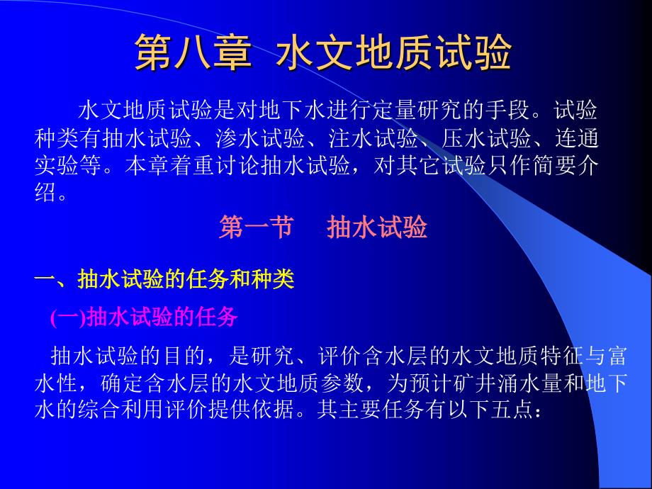 《水文地质试验》PPT课件.ppt_第1页