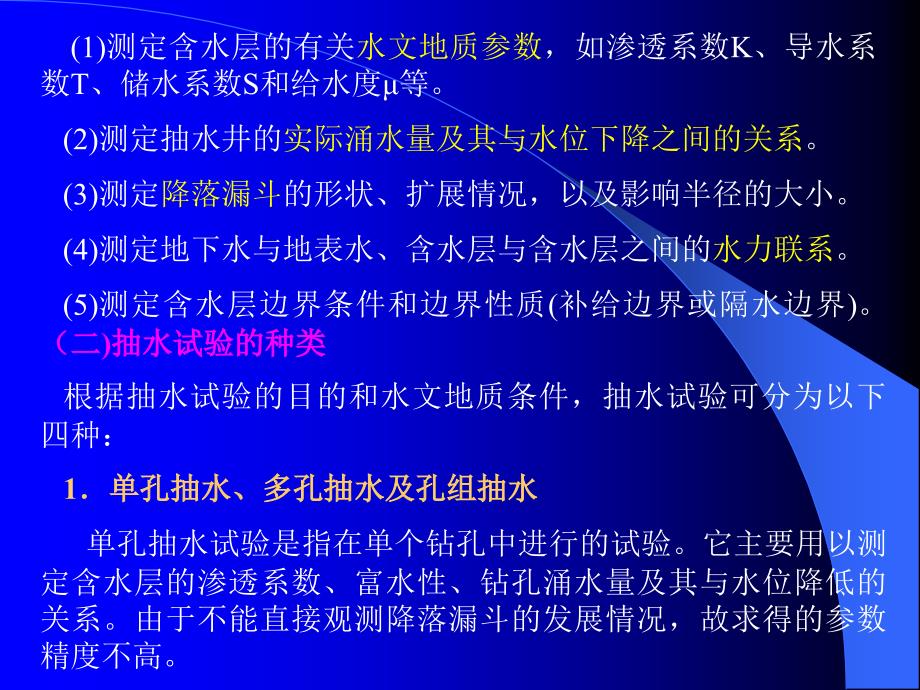 《水文地质试验》PPT课件.ppt_第2页