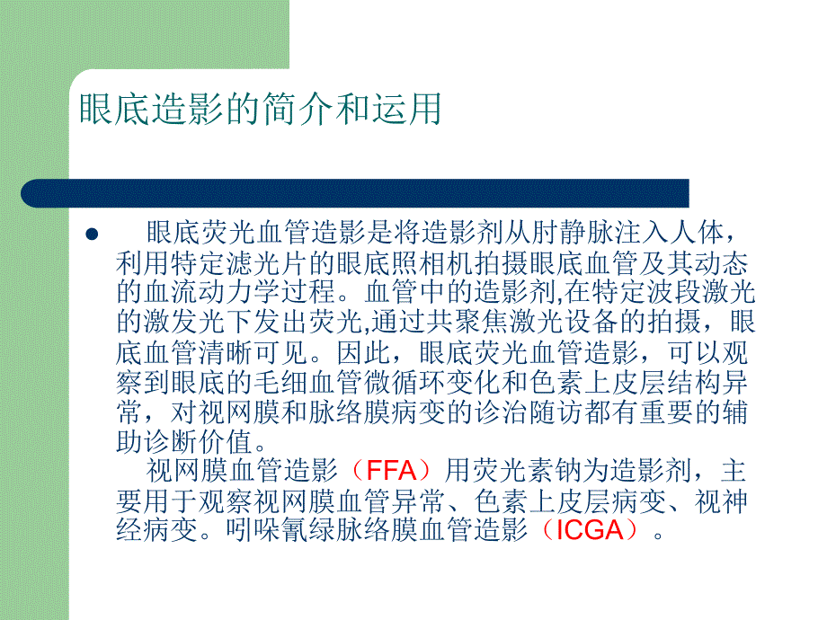 眼底荧光造影护理配合及健康宣教分析 .ppt_第2页