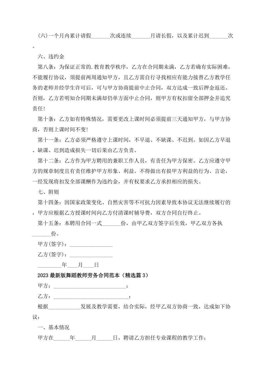 2023最新版舞蹈教师劳务合同范本_第5页