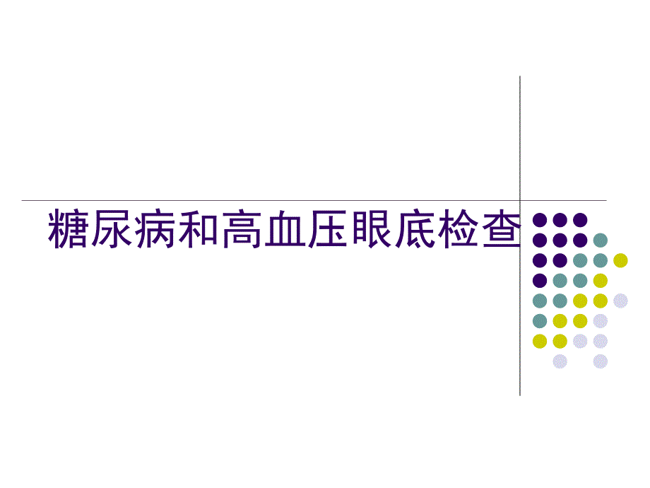 糖尿病和高血压眼底检查.ppt_第1页