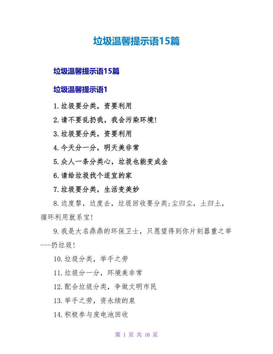 垃圾温馨提示语15篇_第1页