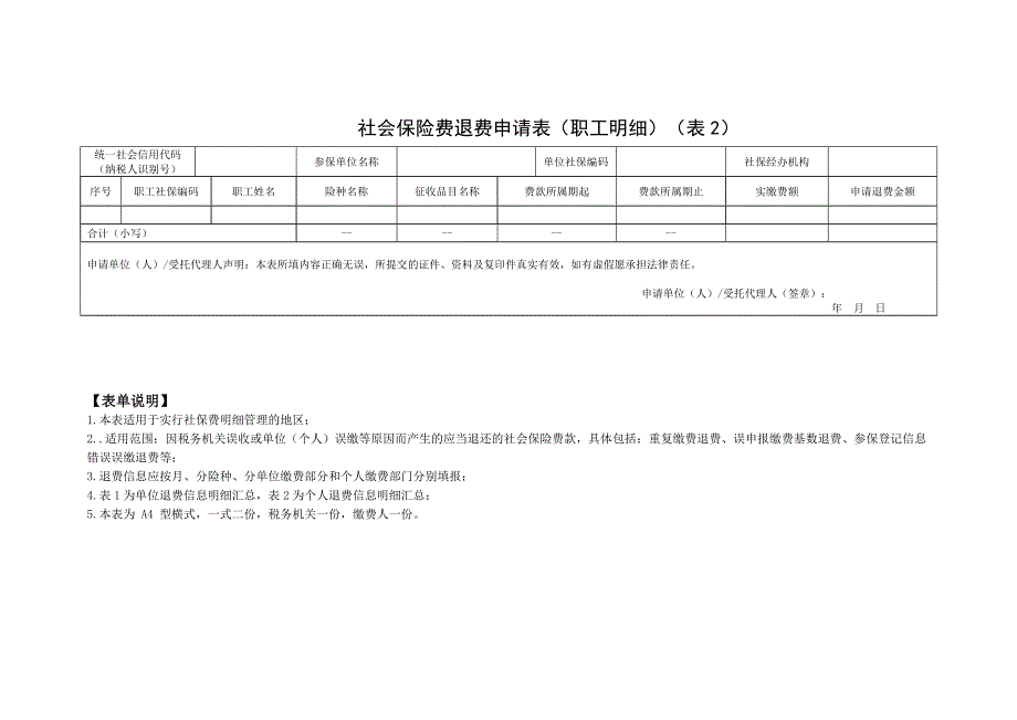 社会保险费退费申请表（单位缴费人、灵活就业人员、城乡居民适用）_第2页