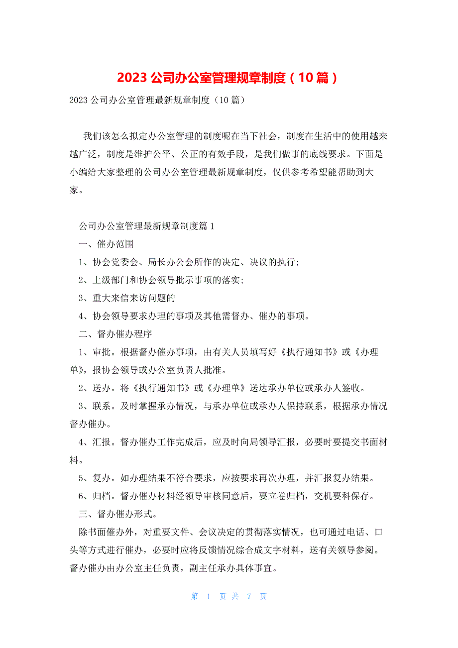 2023公司办公室管理规章制度（10篇）_第1页