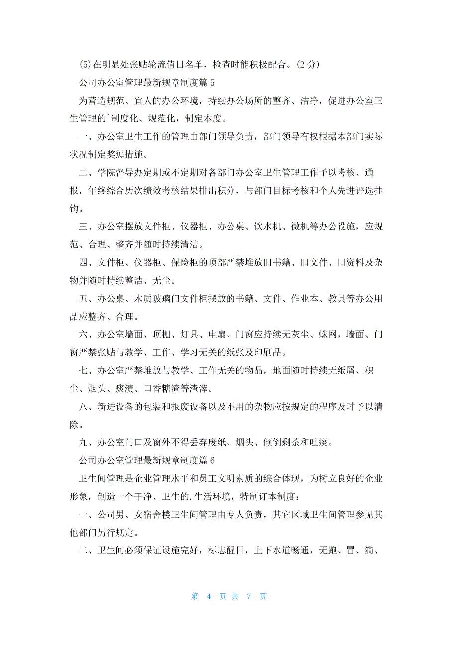 2023公司办公室管理规章制度（10篇）_第4页